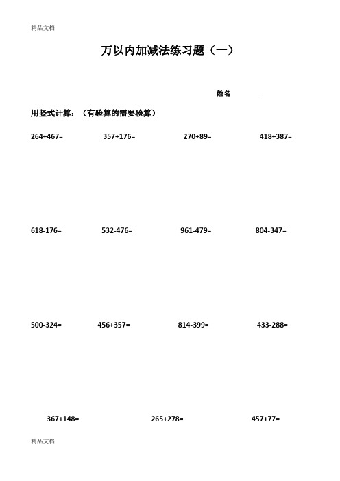 最新人教版三年级数学上册万以内加减法练习题