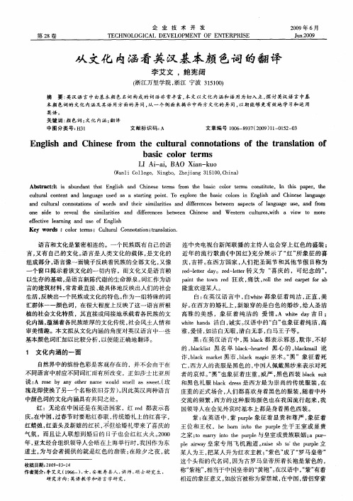 从文化内涵看英汉基本颜色词的翻译