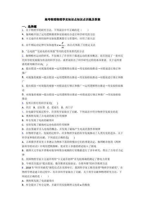 高考物理物理学史知识点知识点训练及答案