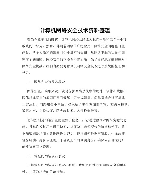 计算机网络安全技术资料整理