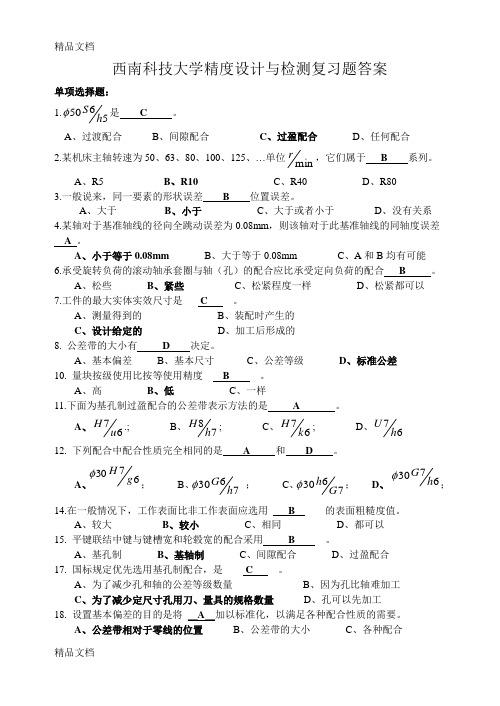 最新西南科技大学精度设计与检测复习题答案