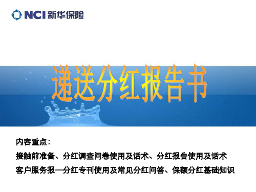 新华人寿保险公司营销销售技巧话术专题早会分享培训PPT模板课件演示文档幻灯片资料-分红报告书的递送及客户