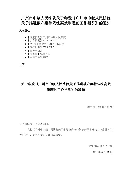 广州市中级人民法院关于印发《广州市中级人民法院关于推进破产案件依法高效审理的工作指引》的通知