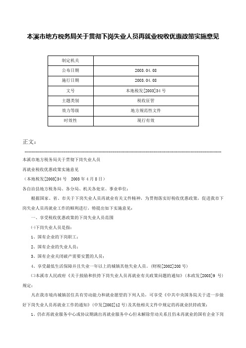 本溪市地方税务局关于贯彻下岗失业人员再就业税收优惠政策实施意见-本地税发[2003]34号