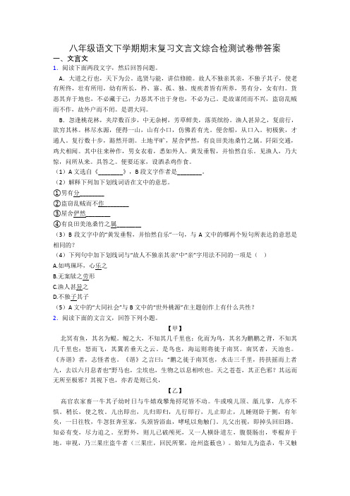 八年级语文下学期期末复习文言文综合检测试卷带答案