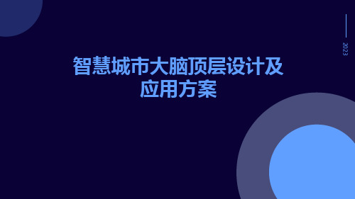 智慧城市大脑顶层设计及应用方案