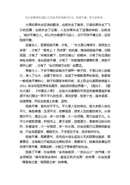 2011年江苏高考优秀满分作文：拒绝平庸