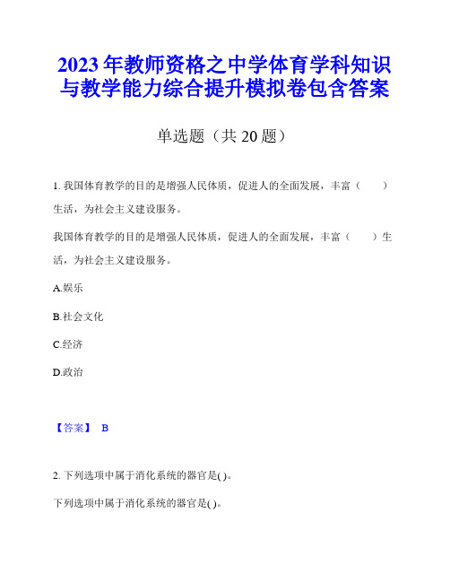 2023年教师资格之中学体育学科知识与教学能力综合提升模拟卷包含答案