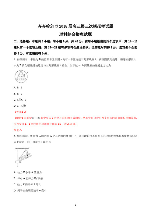 黑龙江省齐齐哈尔市2018届高三第三次模拟考试理综物理试题(精品解析版)