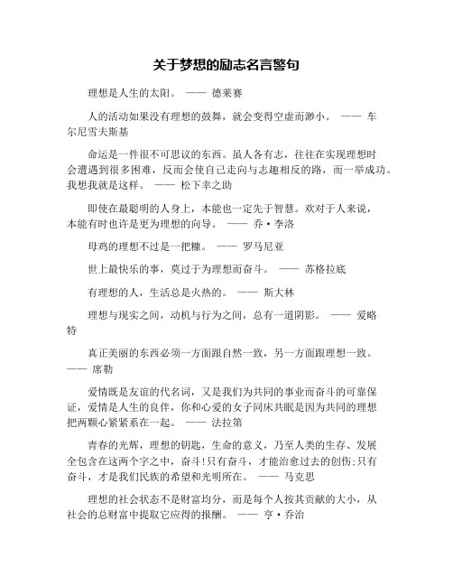 关于梦想的励志名言警句