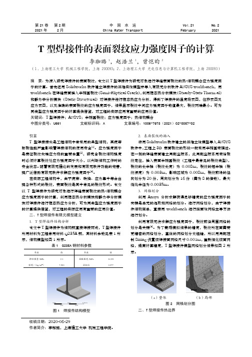 T型焊接件的表面裂纹应力强度因子的计算