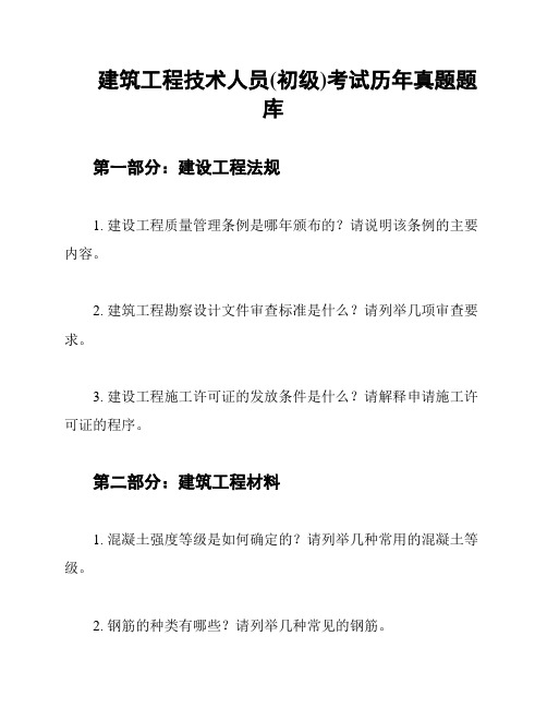 建筑工程技术人员(初级)考试历年真题题库