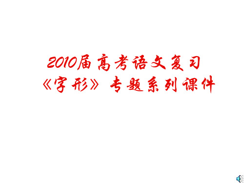 高考语文复习《字形》专题系列课件01：《字形复习概要》