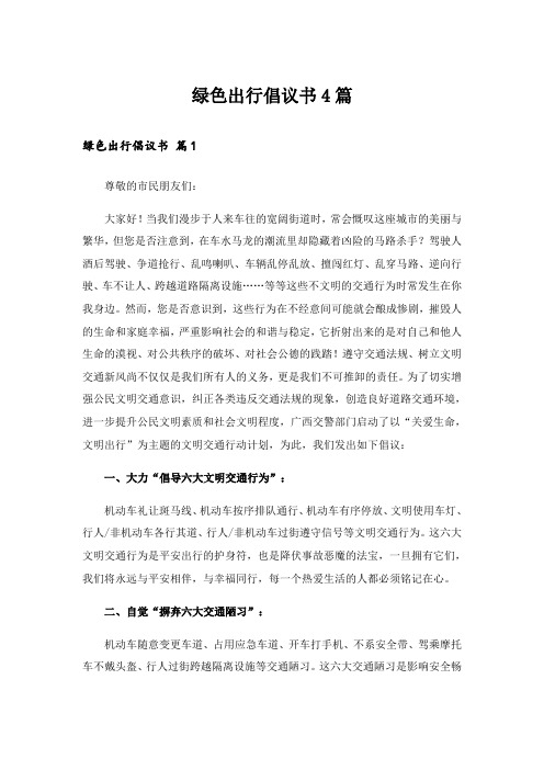 实用文_绿色出行倡议书4篇