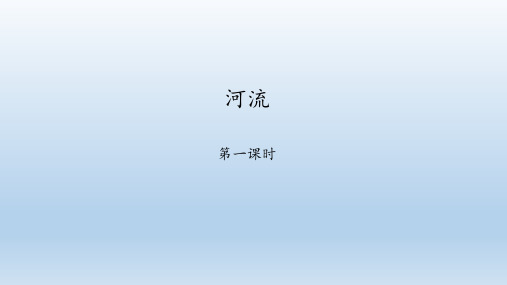 鲁教版(五四学制)七年级地理上册：2.3 河流  课件(共56张PPT)