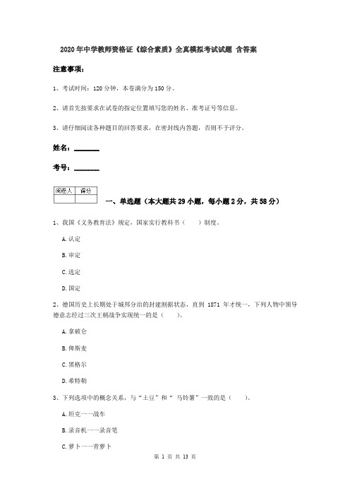 2020年中学教师资格证《综合素质》全真模拟考试试题 含答案