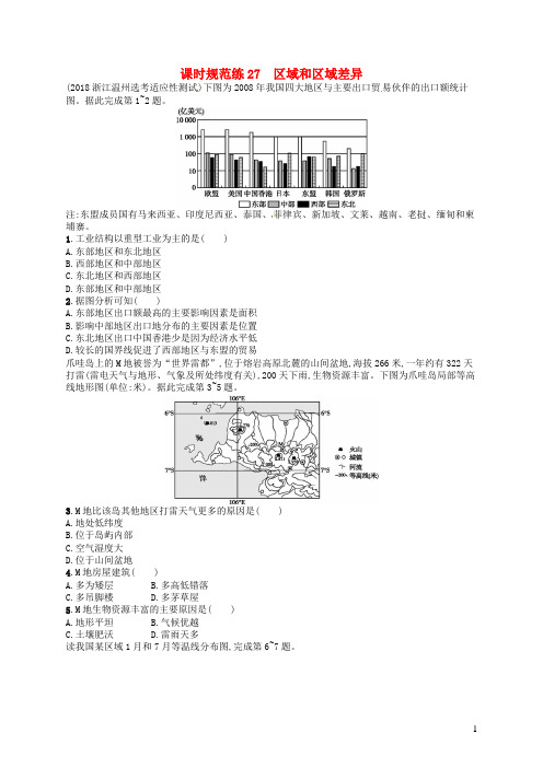 2020版高考地理大一轮复习第十章区域地理环境和人类活动课时规范练27区域和区域差异中图版