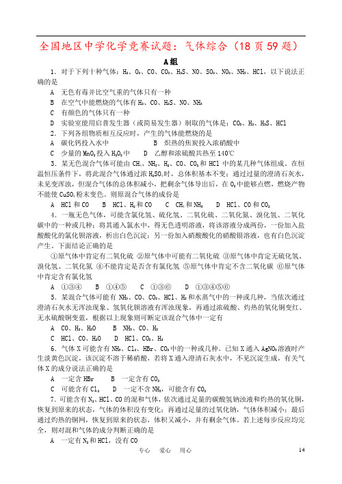 全国地区中学化学竞赛试题：气体综合(18页59题)