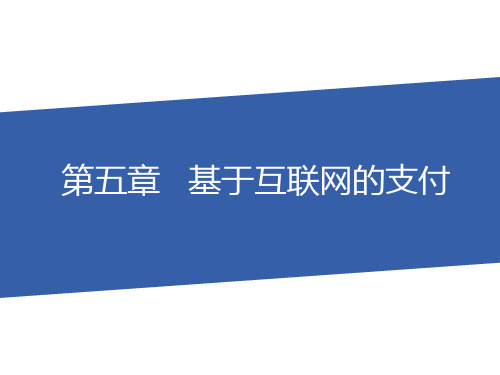 第五章   基于互联网的支付《互联网金融》PPT课件