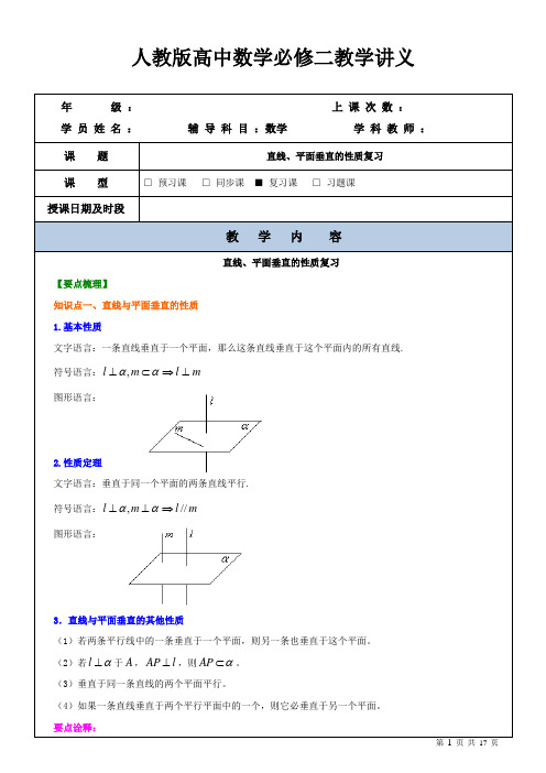 人教版高中数学必修二教学案-直线、平面垂直的性质