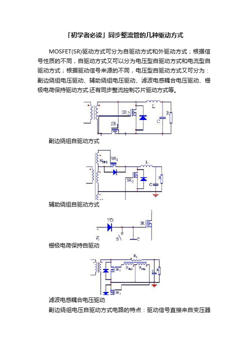 「初学者必读」同步整流管的几种驱动方式