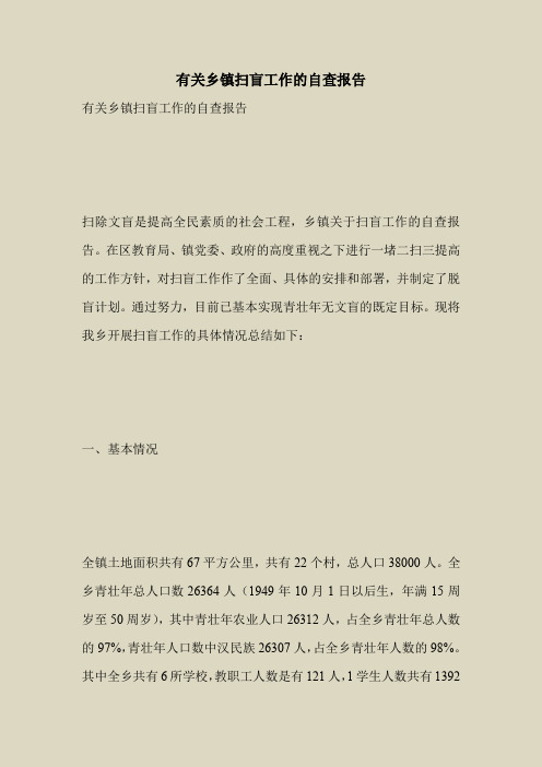 2018最新自查报告范本模板-有关乡镇扫盲工作的自查报告