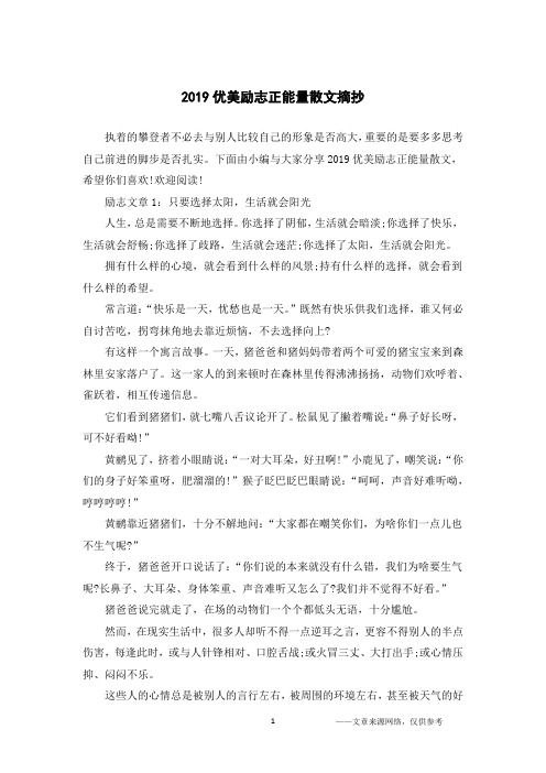 2019优美励志正能量散文摘抄