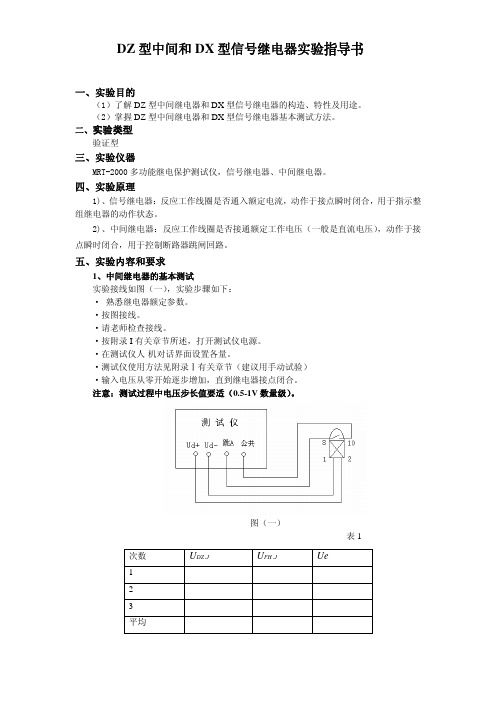 DZ 型中间和DX 型信号继电器实验指导书