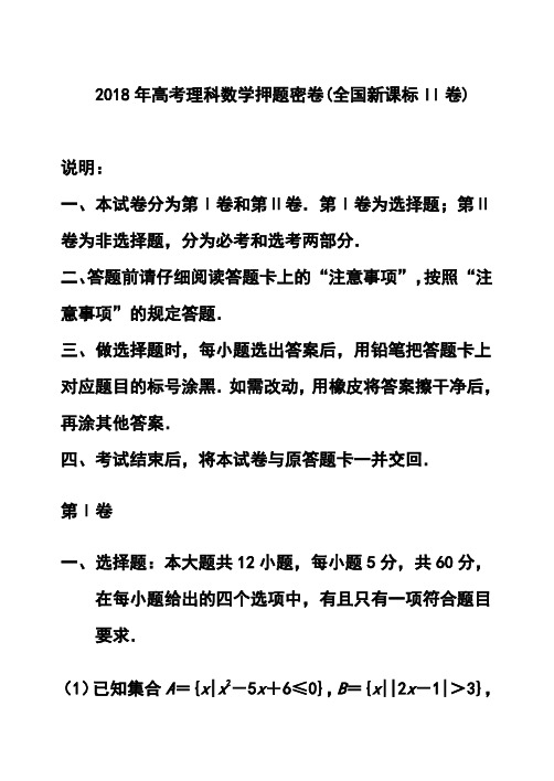 2018年全国新课标II卷高考押题密卷理科数学试题及答案 精品