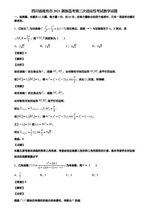 四川省南充市2021届新高考第三次适应性考试数学试题含解析