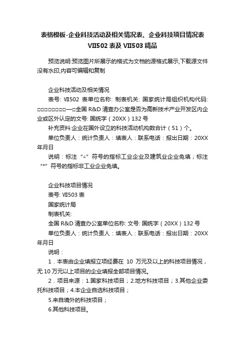 表格模板-企业科技活动及相关情况表、企业科技项目情况表VII502表及VII503精品