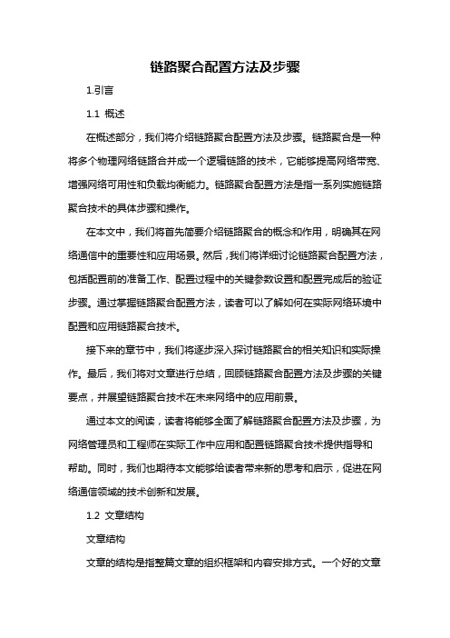 链路聚合配置方法及步骤