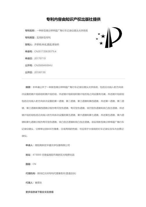 一种新型高分辨率超广角行车记录仪镜头光学系统[实用新型专利]