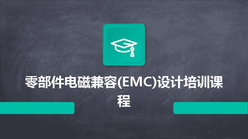 零部件电磁兼容(EMC)设计培训课程