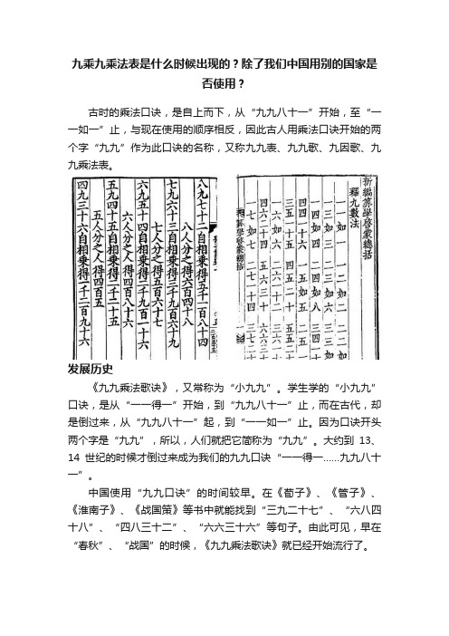 九乘九乘法表是什么时候出现的？除了我们中国用别的国家是否使用？