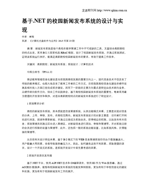 基于.NET的校园新闻发布系统的设计与实现