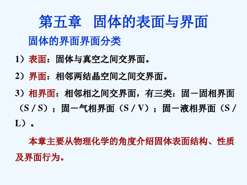 第五章-固体表面与界面-固体的表面及其结构--2012中南大学无机材料科学基础课件