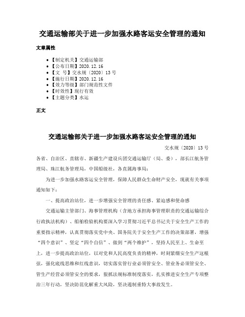 交通运输部关于进一步加强水路客运安全管理的通知