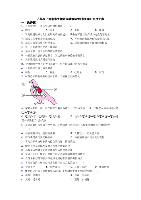 八年级上册期末生物期末模拟试卷(带答案)-百度文库