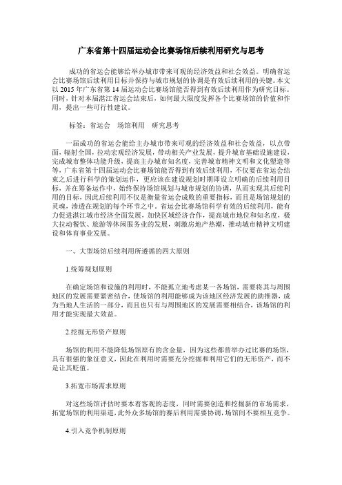 广东省第十四届运动会比赛场馆后续利用研究与思考