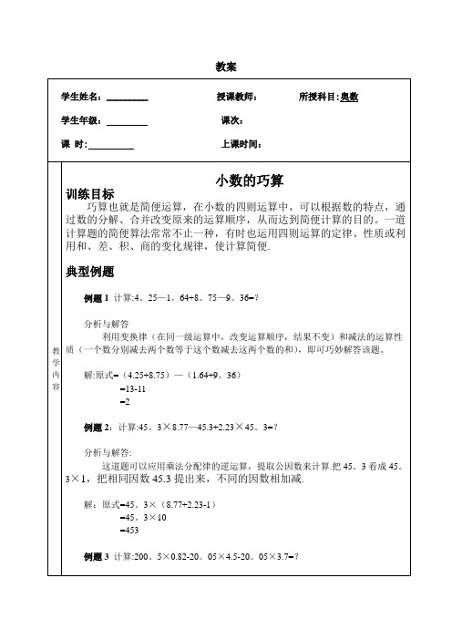 五年级奥数小数的巧算教学设计