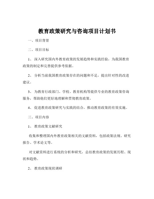 教育政策研究与咨询项目计划书