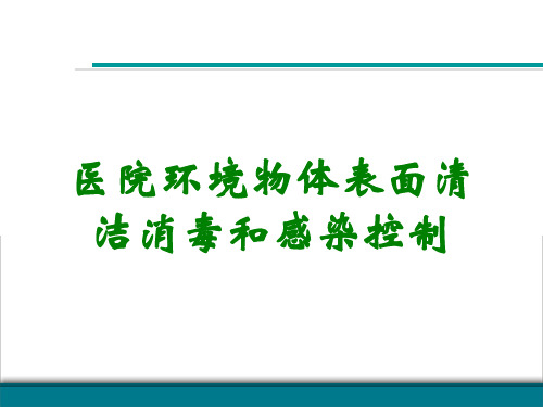 医院环境物体表面清洁消毒和感染控制