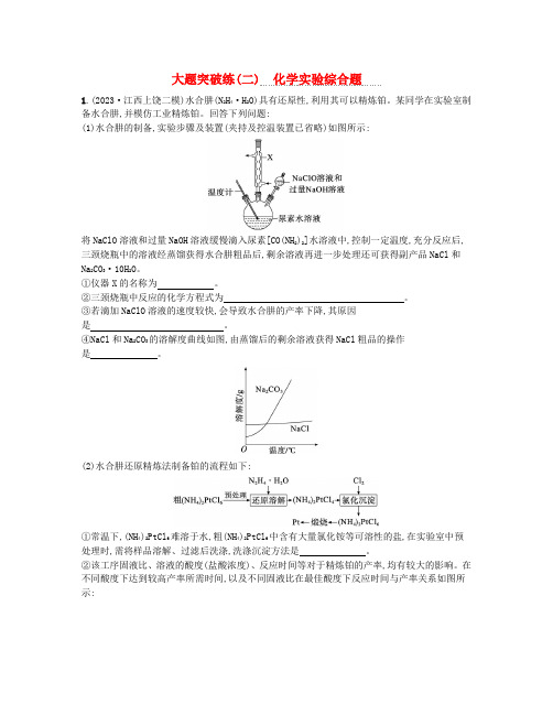 适用于新高考新教材2024版高考化学二轮复习大题突破练二化学实验综合题