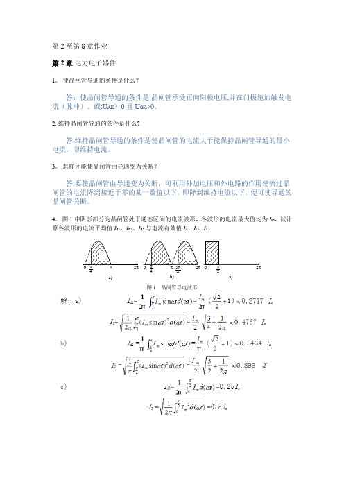 电力电子技术 第2至第8章作业 答案