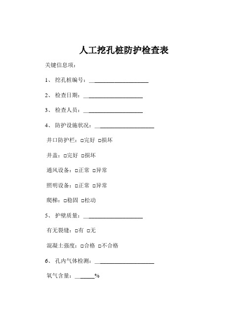 人工挖孔桩防护检查表