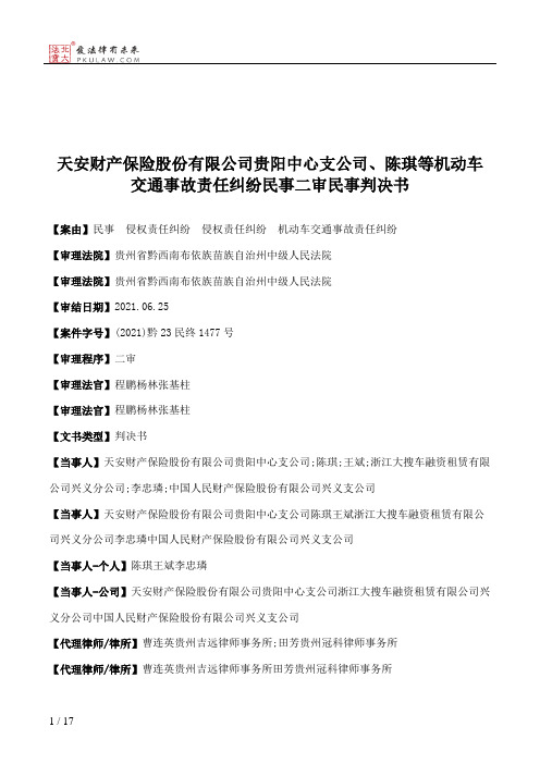 天安财产保险股份有限公司贵阳中心支公司、陈琪等机动车交通事故责任纠纷民事二审民事判决书