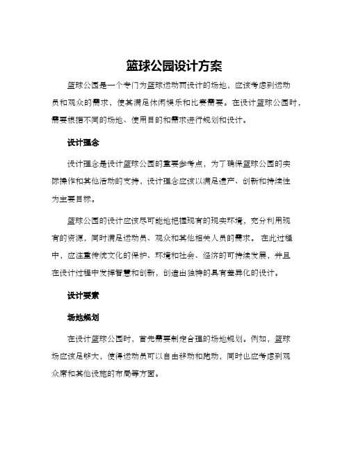 篮球公园设计方案