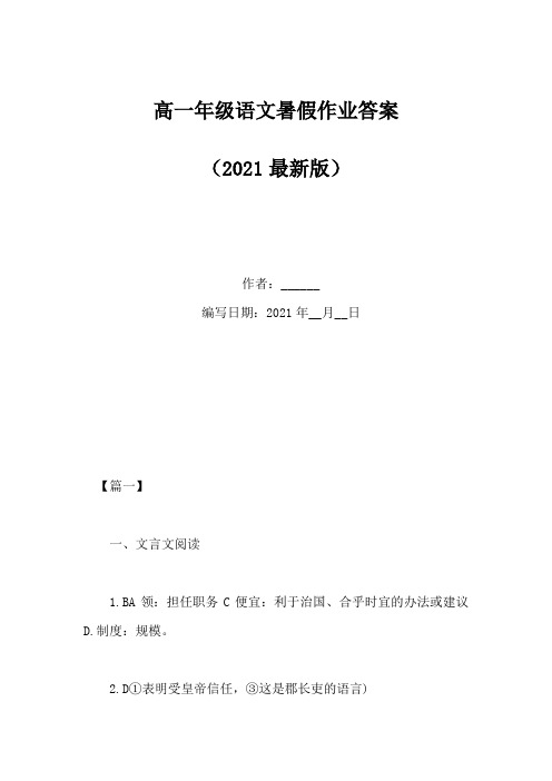 高一年级语文暑假作业答案(Word版)