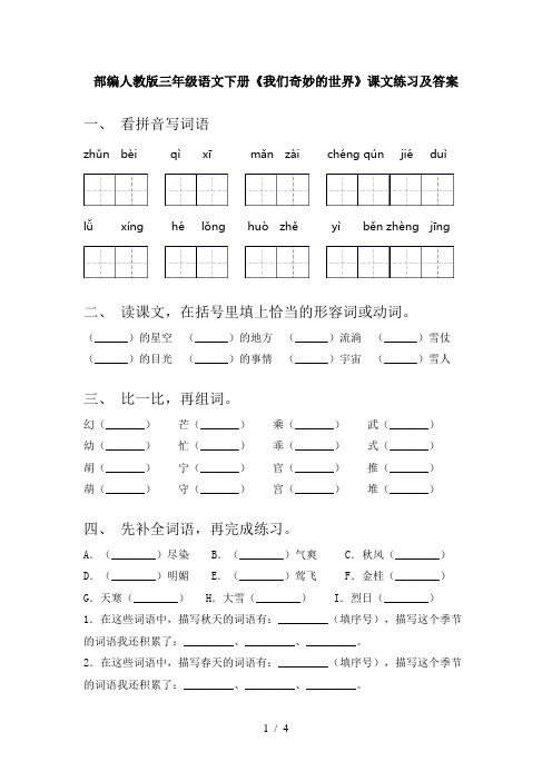 部编人教版三年级语文下册《我们奇妙的世界》课文练习及答案